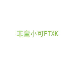第20类，家具工艺商标转让：菲童小可FTXK