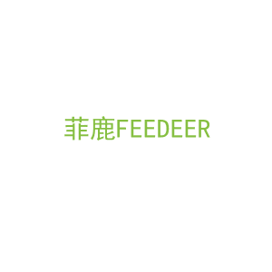 第5类，药品制剂商标转让：菲鹿FEEDEER