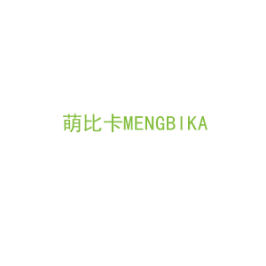 第41类，教育娱乐商标转让：萌比卡MENGBIKA