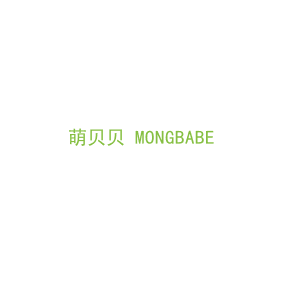 第21类，厨具日用商标转让：萌贝贝 MONGBABE 