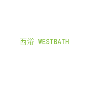 第11类，家用电器商标转让：西浴 WESTBATH