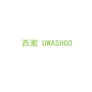 第3类，洗护用品商标转让：西漱 UWASHGO