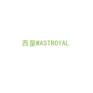 第7类，机械机器商标转让：西皇WASTROYAL

