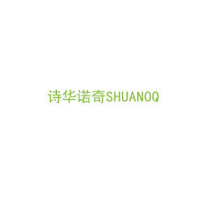第26类，花边钮扣商标转让：诗华诺奇SHUANOQ
