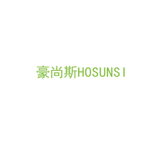 第43类，餐饮住宿商标转让：豪尚斯HOSUNSI