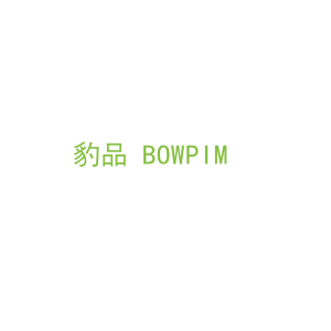 第6类，五金器具商标转让：豹品 BOWPIM 