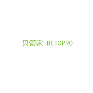 第3类，洗护用品商标转让：贝管家 BEISPRO