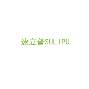 第9类，电子电器商标转让：速立普SULIPU