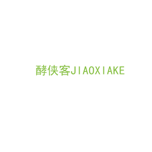 第5类，药品制剂商标转让：酵侠客JIAOXIAKE