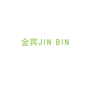 第9类，电子电器商标转让：金宾JIN BIN