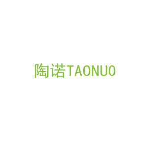 第21类，厨具日用商标转让：陶诺
TAONUO