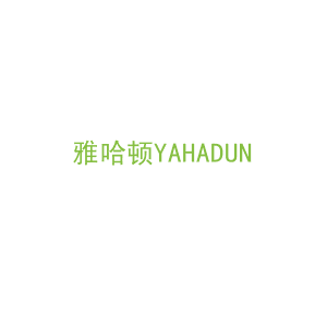 第20类，家具工艺商标转让：雅哈顿YAHADUN