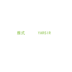 第43类，餐饮住宿商标转让：雅式      YARSIR 