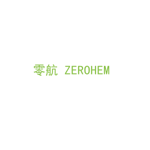 第12类，车辆配件商标转让：零航 ZEROHEM 