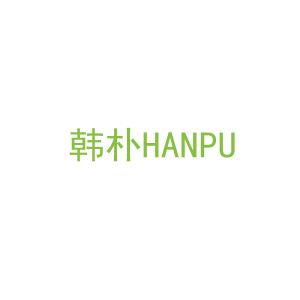第20类，家具工艺商标转让：韩朴
HANPU