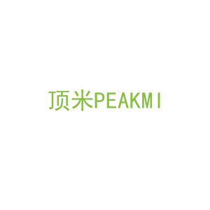 第9类，电子电器商标转让：顶米
PEAKMI