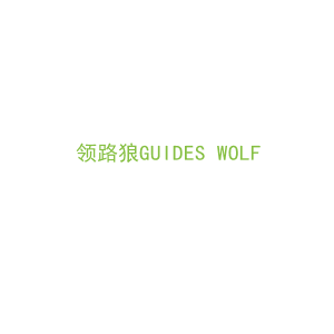 第22类，缆绳帐篷商标转让：领路狼GUIDES WOLF