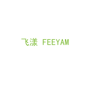 第3类，洗护用品商标转让：飞漾 FEEYAM
