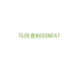 第43类，餐饮住宿商标转让：马尚食MASONEAT