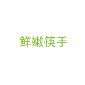 第35类，广告管理商标转让：鲜嫩筷手