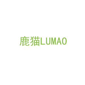 第9类，电子电器商标转让：鹿猫LUMAO