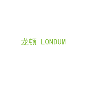 第17类，橡塑制品商标转让：龙顿 LONDUM 