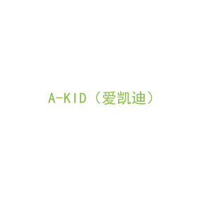 第3类，洗护用品商标转让：A-KID（爱凯迪）