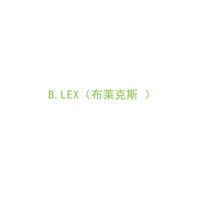 第35类，广告管理商标转让：B.LEX（布莱克斯 ）