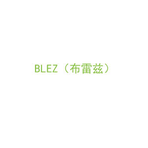 第8类，手工用具商标转让：BLEZ（布雷兹）