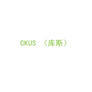第7类，机械机器商标转让：CKUS （库斯）
