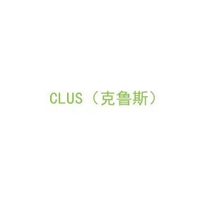第10类，医疗器械商标转让：CLUS（克鲁斯）