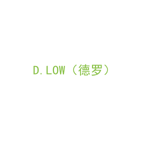 第10类，医疗器械商标转让：D.LOW（德罗）