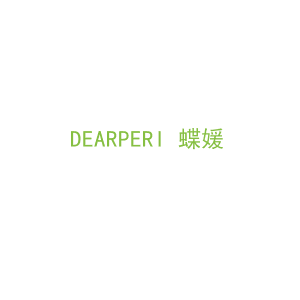 第3类，洗护用品商标转让：DEARPERI 蝶媛 