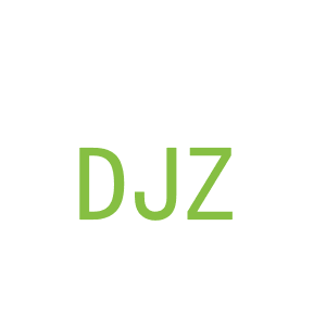 第14类，珠宝手表商标转让：DJZ