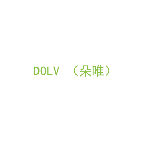 第14类，珠宝手表商标转让：DOLV （朵唯）