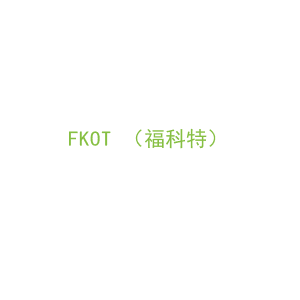 第9类，电子电器商标转让：FKOT （福科特）