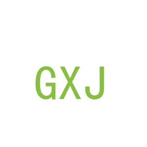 第3类，洗护用品商标转让：GXJ