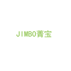 第5类，药品制剂商标转让：JIMBO菁宝