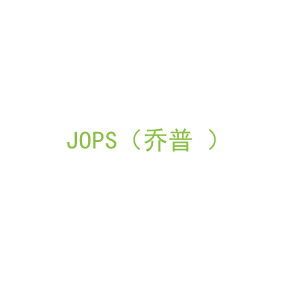 第35类，广告管理商标转让：JOPS（乔普 ）
