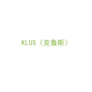 第7类，机械机器商标转让：KLUS（克鲁斯）