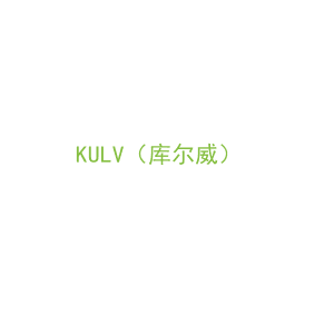 第8类，手工用具商标转让：KULV（库尔威）