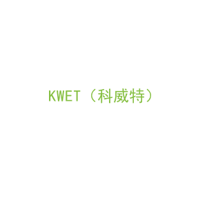 第8类，手工用具商标转让：KWET（科威特）