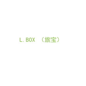 第18类，皮具箱包商标转让：L.BOX （旅宝）