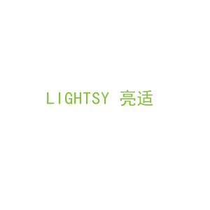 第3类，洗护用品商标转让：LIGHTSY 亮适