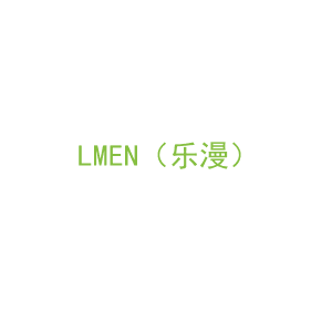 第3类，洗护用品商标转让：LMEN（乐漫）