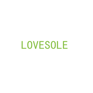 第10类，医疗器械商标转让：LOVESOLE 