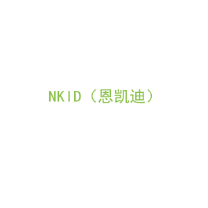 第3类，洗护用品商标转让：NKID（恩凯迪）