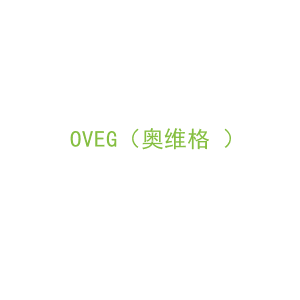 第11类，家用电器商标转让：OVEG（奥维格 ）