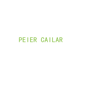 第9类，电子电器商标转让：PEIER CAILAR