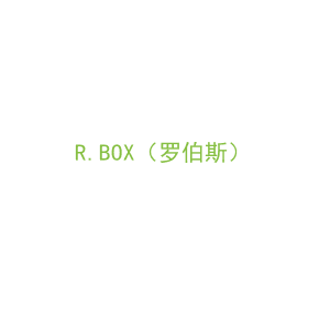 第18类，皮具箱包商标转让：R.BOX（罗伯斯）
